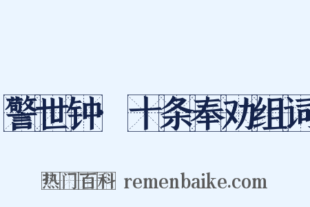 警世钟·十条奉劝组词是什么意思的图片